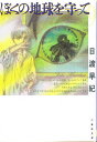 ぼくの地球を守って 第9巻/日渡早紀【3000円以上送料無料】