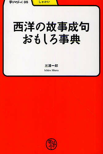 著者三浦一郎(著)出版社明治書院発売日2010年06月ISBN9784625684456ページ数217Pキーワードせいようのこじせいくおもしろじてんせいよう セイヨウノコジセイクオモシロジテンセイヨウ みうら いちろう ミウラ イチロウ9784625684456内容紹介著者は西洋古代史の大家であり、いかなる「こぼれ話」も史料・典に依拠している。とびきりの教養人が語る西洋文化のエッセンス。国際時代に必須の教養とユーモアをお届けします。※本データはこの商品が発売された時点の情報です。目次第1部 西洋を知るためのキーワード（ゼウス/ヘルメス/アポロン/ネプテューン/バッカス ほか）/第2部 西洋の故事成句なるほど講座（パンドラの箱/アキレス腱/トロイの木馬/サムソンの髪/目には目を、歯には歯を ほか）
