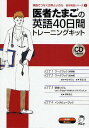医者たまごの英語40日間トレーニングキッ【3000円以上送料無料】