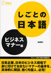 しごとの日本語 ビジネスマナー編／釜渕優子【3000円以上送料無料】