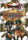 ドラクエ4導かれし者たち 公式ガ DS版／ゲーム【3000円以上送料無料】