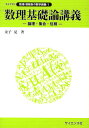 数理基礎論講義 論理・集合・位相/金子晃【3000円以上送料無料】