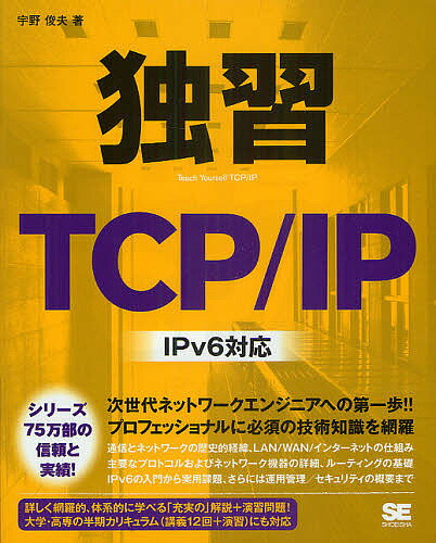 独習TCP/IP／宇野俊夫【3000円以上送料無料】