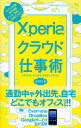 Xperiaクラウド仕事術/川添貴生【3000円以上送料無料】