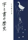 字と書の歴史/江守賢治【3000円以上送料無料】