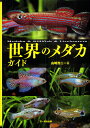 世界のメダカガイド/山崎浩二【3000円以上送料無料】