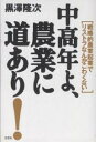 中高年よ、農業に道あり! 戦略的農業起業でリストラなんかこわくない/黒澤隆次【3000円以上送料無料】