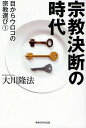 宗教決断の時代/大川隆法【3000円以上送料無料】