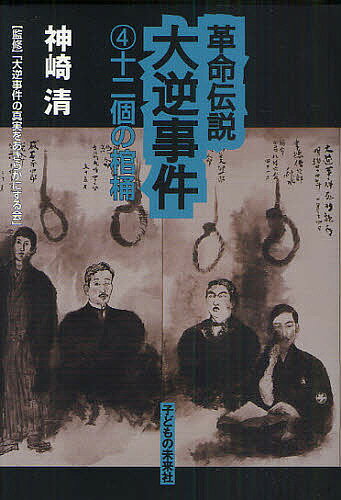 革命伝説大逆事件 4／神崎清／大逆事件の真実をあきらかにする会【3000円以上送料無料】