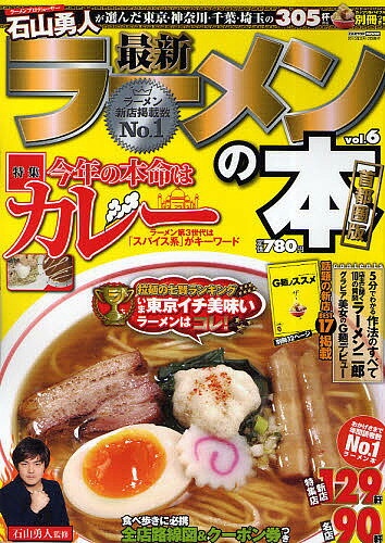 最新ラーメンの本 首都圏版 vol.6／石山勇人／旅行【3000円以上送料無料】