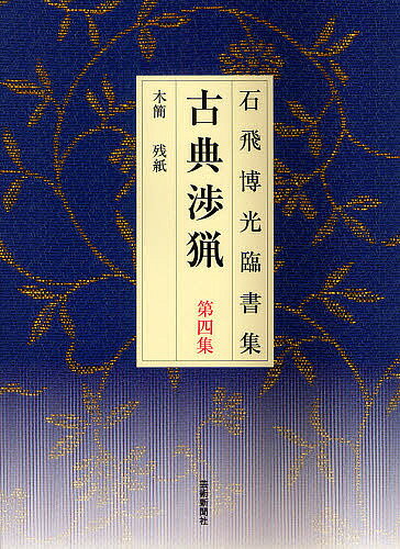 古典渉猟 石飛博光臨書集 第4集 新装版／石飛博光【3000円以上送料無料】