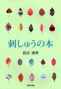 著者渡辺剛博(著)出版社繊研新聞社発売日2009年02月ISBN9784881242155ページ数143Pキーワード手芸 ししゆうのほん シシユウノホン わたなべ たけひろ ワタナベ タケヒロ9784881242155目次第1章 刺繍のあらまし（人々の生活を彩る文化的財産/ハンド刺繍がルーツ/機械の発達とミシン刺繍 ほか）/第2章 刺繍の分類（ハンド刺繍の種類/ミシン刺繍の種類/コンピュータ刺繍の種類）/第3章 刺繍の製作工程（ハンド刺繍の製作工程/ミシン刺繍の製作工程/コンピューター刺繍の製作工程 ほか）