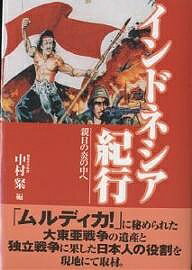 インドネシア紀行 親日の炎の中へ／中村粲【3000円以上送料無料】