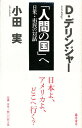 「人間の国」へ 日米・市民の対話/小田実/D.デリンジャー/ギブソン松井佳子【3000円以上送料無料】
