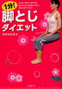 1分!脚とじダイエット 立ち方・歩き方・座り方を変えるだけで全身がやせる!日常生活でできる!/有吉与志恵【3000円以上送料無料】