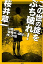 この世の掟(ルール)をぶち破れ!/桜井章一【3000円以上送料無料】