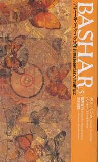 バシャールペーパーバック 5／ダリル・アンカ／関野直行【3000円以上送料無料】