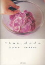 こうかん、ぶつぶつ/広沢京子/原田奈々/レシピ【3000円以上送料無料】