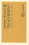 なぜ世界の半分が飢えるのか 食糧危機の構造／スーザン・ジョージ／小南祐一郎／谷口真里子【3000円以上送料無料】