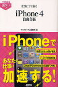 仕事にすぐ効く!iPhone4 自由自在/マックピープル編集部【3000円以上送料無料】