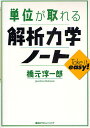 単位が取れる解析力学ノート/橋元淳一郎【3000円以上送料無料】