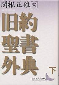 旧約聖書外典 下／関根正雄【3000円以上送料無料】