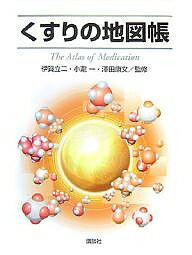 くすりの地図帳【3000円以上送料無料】