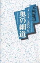 すらすら読める奥の細道/立松和平【3000円以上送料無料】