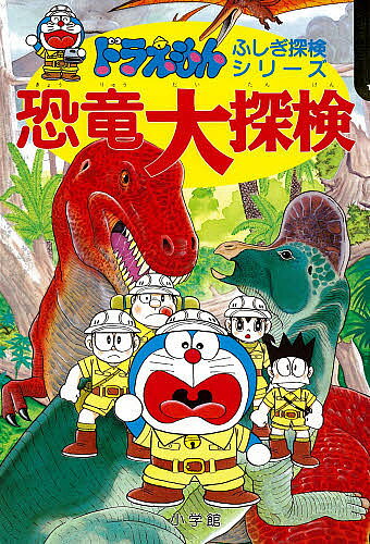 恐竜大探検／藤子不二雄F【3000円以上送料無料】