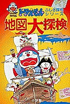 地図大探検／藤子不二雄F【3000円以上送料無料】