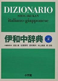 伊和中辞典／池田廉【3000円以上送料無料】