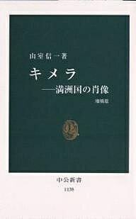 キメラ 満洲国の肖像／山室信一