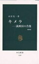 キメラ 満洲国の肖像／山室信一【3000円以上送料無料】