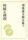 司馬遼太郎全集 8/司馬遼太郎【3000円以上送料無料】