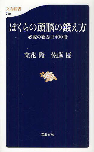 【3千円以上送料無料】ぼくらの頭脳の鍛え方 必読の教養書400冊／立花隆／佐藤優