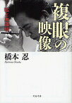 複眼の映像 私と黒沢明／橋本忍【3000円以上送料無料】