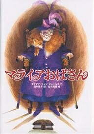 マライアおばさん／ダイアナ・ウィン・ジョーンズ／田中薫子／佐竹美保【合計3000円以上で送料無料】