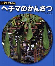 著者佐藤有恒(著)出版社あかね書房発売日2005年04月ISBN9784251033390ページ数53Pキーワードプレゼント ギフト 誕生日 子供 クリスマス 子ども こども へちまのかんさつかがくのあるばむしよくぶつー7 ヘチマノカンサツカガクノアルバムシヨクブツー7 さとう ゆうこう サトウ ユウコウ9784251033390目次ヘチマのたんじょう/本葉がそだつ/のびさかりのヘチマ/つるのまきかた/みつと花め/みどりの上のこん虫/たなをおおうヘチマ/ヘチマの花がさいた/おばなとめばな/花の上のこん虫たち/花ふんのゆくえ/実がそだつ/たねがそだつ/かたくなった実のなかで/ヘチマのなかまと原産地/ヘチマのたねをまいてそだてよう/そだつヘチマをかんさつしよう/つる植物のなかまたち/花のしくみのいろいろ/実の生長/ヘチマでためしてみよう