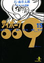 サイボーグ009 15/石ノ森章太郎【3000円以上送料無料】