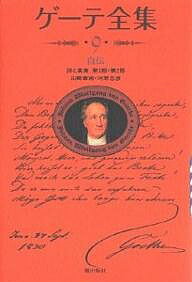 ゲーテ全集 9 新装普及版/ゲーテ/山崎章甫/河原忠彦【3000円以上送料無料】