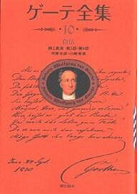ゲーテ全集 10 新装普及版/ゲーテ/河原忠彦/山崎章甫【3000円以上送料無料】