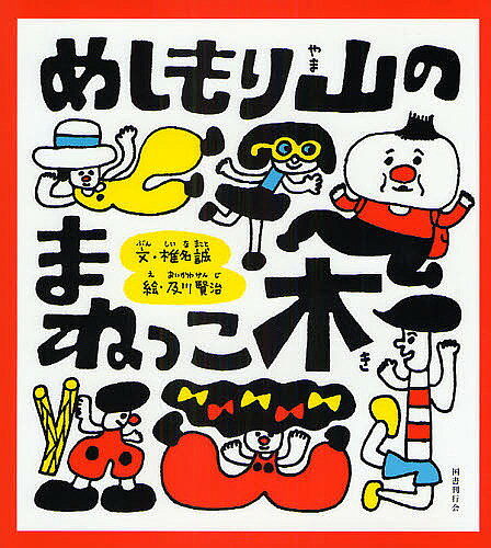 めしもり山のまねっこ木／椎名誠／及川賢治【3000円以上送料無料】