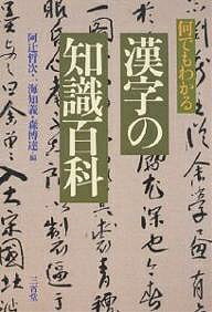 何でもわかる漢字の知識百科／阿辻哲次【3000円以上送料無料】