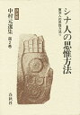 中村元選集 決定版 第2巻/中村元【3000円以上送料無料】
