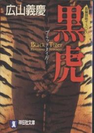 黒虎（ブラック・タイガー）／広山義慶【合計3000円以上で送料無料】