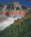 日本の名山・花彩彩 白籏史朗写真集/白籏史朗【3000円以上送料無料】