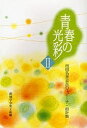 青春の光彩 2/創価学会女子部【3000円以上送料無料】