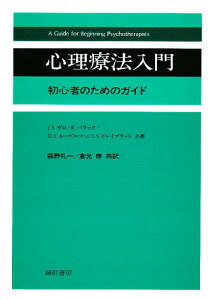 心理療法入門 初心者のためのガイド/J.S.ザロ/森野礼一/倉光修【3000円以上送料無料】