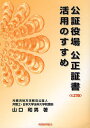 著者山口和男(著)出版社税務経理協会発売日2008年09月ISBN9784419051587ページ数326Pキーワードこうしようやくばこうせいしようしよかつようのすすめ コウシヨウヤクバコウセイシヨウシヨカツヨウノススメ やまぐち かずお ヤマグチ カズオ9784419051587目次第1章 公証制度と公証人（公証制度/公証役場/公証人）/第2章 公証人による公証事務/第3章 公正証書（公正証書作成の利点/公正証書の作成方法/公正証書の作成の手順/公正証書による執行/公正証書の種類）/第4章 公正証書以外の公証事務（私署証書の認証/定款認証/確定日付の付与/電子私署証書の認定）/第5章 収入印紙と公証事務の手数料（収入印紙の貼用/公証事務の手数料）