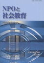 NPOと社会教育／日本社会教育学会【3000円以上送料無料】